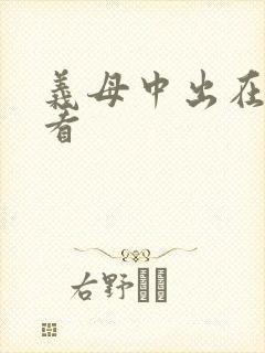 义母中出在线观看