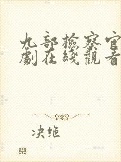 九部检察官电视剧在线观看免费