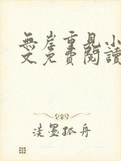 无岸重见小说全文免费阅读无弹窗