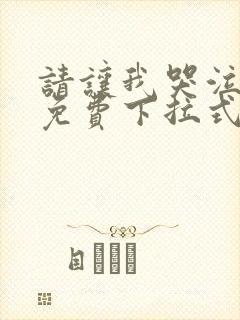 请让我哭泣漫画免费下拉式