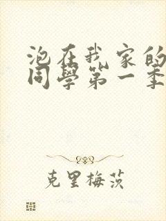 泡在我家的黑田同学第一季全集在线