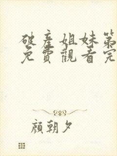 破产姐妹第二季免费观看完整版封面