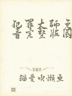 犯罪大师免费观看完整版国语高清在线