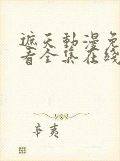 遮天动漫免费观看全集在线播放