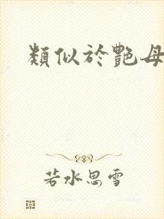 类似于艳母动漫