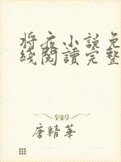 将夜小说免费在线阅读完整版