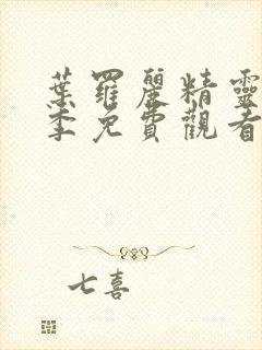 叶罗丽精灵梦9季免费观看完整版