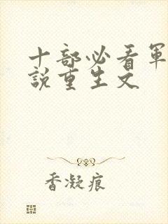 十部必看军婚小说重生文