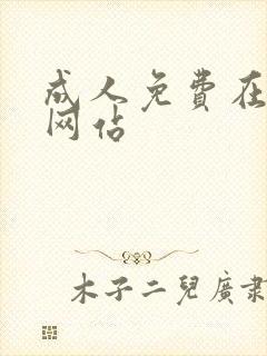 成人免费在线看网站封面