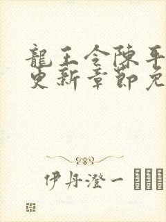 龙王令陈平最快更新章节免费阅读