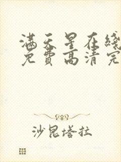 满天星在线观看免费高清完整电影