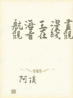 航海王漫画免费观看在线观看下载封面