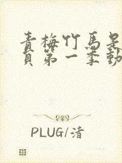 青梅竹马是消防员第一季动漫无删减