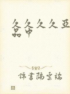 久久久久亚洲精品中