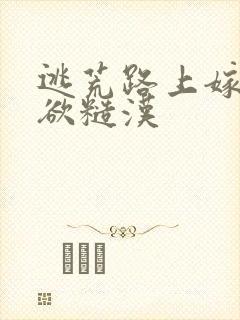 逃荒路上嫁给禁欲糙汉