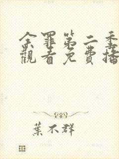 余罪第二季在线观看免费播放