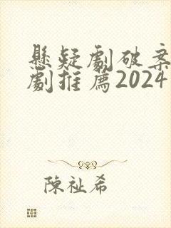 悬疑剧破案电视剧推荐2024封面