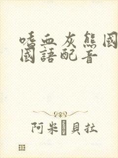 嗜血灰熊国语版国语配音