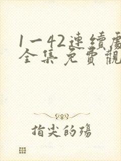1一42连续剧全集免费观看