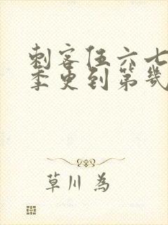 刺客伍六七第三季更到第几集了