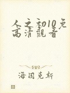 人之初10免费高清观看