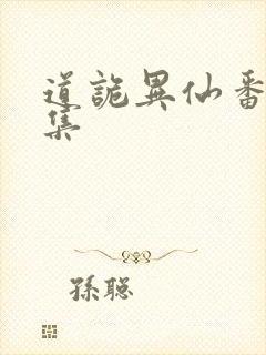 道诡异仙番外合集