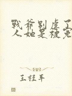 战爷别虐了,夫人她是被冤枉的大结局