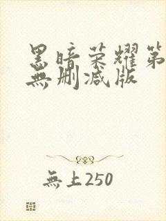 黑暗荣耀第二季无删减版