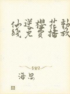 仙逆樱花动漫在线免费播放