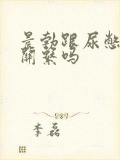 晨勃跟尿憋的有关系吗