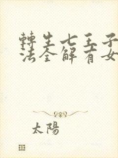 转生七王子的魔法全解有女主吗