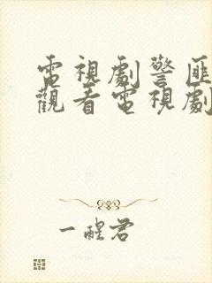 电视剧警匪免费观看电视剧大全在线观看