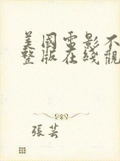 美国电影不忠完整版在线观看封面