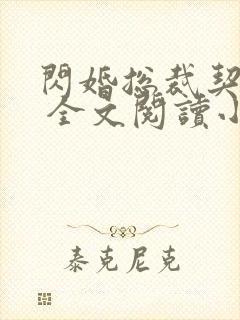 闪婚总裁契约妻 全文阅读小说