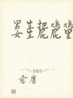 男生把鸡鸡插到女生屁屁里