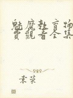 魅魔教育物语免费观看全集