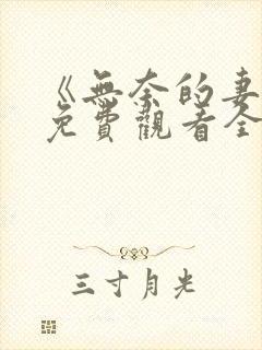 《无奈的妻子》免费观看全集封面