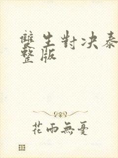 双生对决泰剧完整版