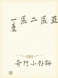 一区二区亚洲国产封面