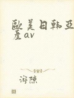 欧美日韩亚洲国产av