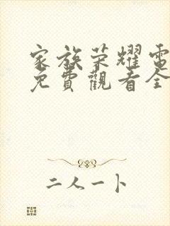 家族荣耀电视剧免费观看全集在线播16