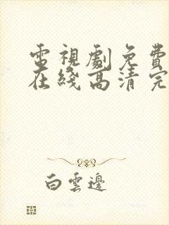 电视剧免费观看在线高清完整版