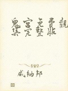 鬼宫免费观看全集完整版