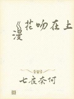 《花吻在上》动漫