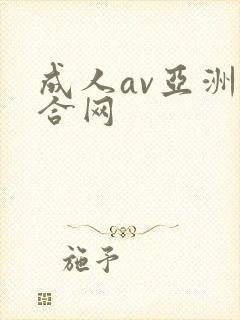成人av亚洲综合网