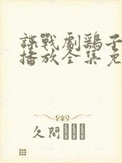 谍战剧鹞子在线播放全集免费观看