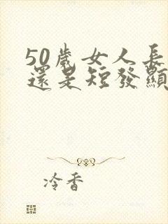 50岁女人长发还是短发显年轻