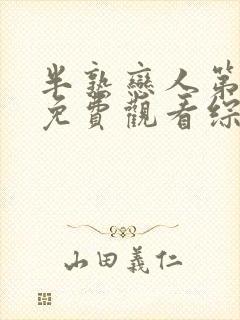 半熟恋人第三季免费观看综艺全集