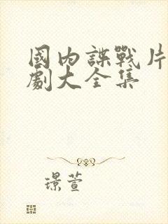 国内谍战片电视剧大全集