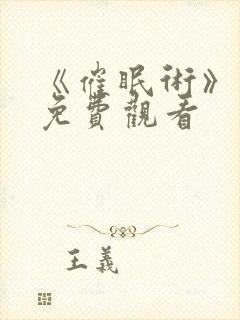 《催眠术》动漫免费观看封面